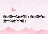 杏林指什么的代稱（杏林指代的是什么簡(jiǎn)介介紹）