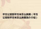 平方公里到平方米怎么換算（平方公里和平方米怎么換算簡介介紹）
