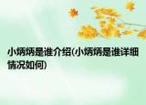 小炳炳是誰介紹(小炳炳是誰詳細情況如何)