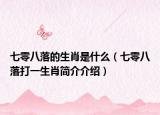 七零八落的生肖是什么（七零八落打一生肖簡(jiǎn)介介紹）