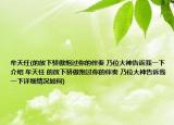 牟天任(的放下驕傲抱過你的伴奏 乃位大神告訴我一下介紹 牟天任 的放下驕傲抱過你的伴奏 乃位大神告訴我一下詳細(xì)情況如何)