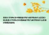 香港大學(xué)SPACE中國(guó)商業(yè)學(xué)院與商學(xué)院有什么區(qū)別介紹(香港大學(xué)SPACE中國(guó)商業(yè)學(xué)院與商學(xué)院有什么區(qū)別詳細(xì)情況如何)