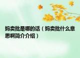 媽賣批是哪的話（媽賣批什么意思啊簡介介紹）