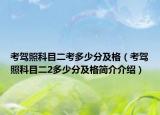 考駕照科目二考多少分及格（考駕照科目二2多少分及格簡(jiǎn)介介紹）
