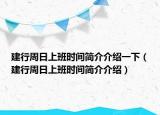 建行周日上班時(shí)間簡(jiǎn)介介紹一下（建行周日上班時(shí)間簡(jiǎn)介介紹）