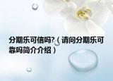 分期樂可信嗎?（請問分期樂可靠嗎簡介介紹）