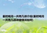 秦時(shí)明月一共有幾部介紹(秦時(shí)明月一共有幾部詳細(xì)情況如何)