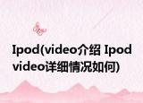 Ipod(video介紹 Ipod video詳細情況如何)