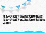 霍金今天去世了他主要成就有哪些介紹(霍金今天去世了他主要成就有哪些詳細(xì)情況如何)