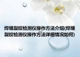 焊縫裂紋檢測(cè)儀操作方法介紹(焊縫裂紋檢測(cè)儀操作方法詳細(xì)情況如何)