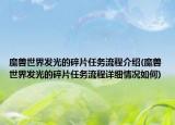 魔獸世界發(fā)光的碎片任務(wù)流程介紹(魔獸世界發(fā)光的碎片任務(wù)流程詳細情況如何)