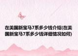 在美國(guó)新寶馬7系多少錢(qián)介紹(在美國(guó)新寶馬7系多少錢(qián)詳細(xì)情況如何)