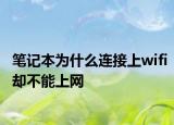 筆記本為什么連接上wifi卻不能上網(wǎng)