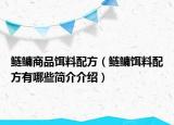 鰱鳙商品餌料配方（鰱鳙餌料配方有哪些簡(jiǎn)介介紹）