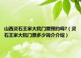 山西靈石王家大院門票預(yù)約嗎?（靈石王家大院門票多少簡(jiǎn)介介紹）
