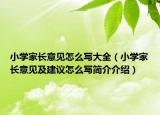 小學(xué)家長意見怎么寫大全（小學(xué)家長意見及建議怎么寫簡介介紹）