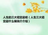 人生的三大錯覺是啥（人生三大錯覺是什么梗簡介介紹）