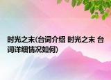 時(shí)光之末(臺(tái)詞介紹 時(shí)光之末 臺(tái)詞詳細(xì)情況如何)