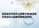 血流變異常是怎么回事介紹(血流變異常是怎么回事詳細情況如何)