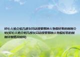 好心人給介紹幾部女同動漫要那種人物很好看的謝謝介紹(好心人給介紹幾部女同動漫要那種人物很好看的謝謝詳細(xì)情況如何)