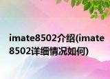 imate8502介紹(imate8502詳細(xì)情況如何)