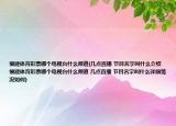 福建體育彩票哪個(gè)電視臺(tái)什么頻道(幾點(diǎn)直播 節(jié)目名字叫什么介紹 福建體育彩票哪個(gè)電視臺(tái)什么頻道 幾點(diǎn)直播 節(jié)目名字叫什么詳細(xì)情況如何)
