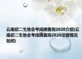云南初二生地會(huì)考成績(jī)查詢2020介紹(云南初二生地會(huì)考成績(jī)查詢2020詳細(xì)情況如何)