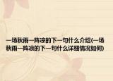 一場秋雨一陣涼的下一句什么介紹(一場秋雨一陣涼的下一句什么詳細(xì)情況如何)
