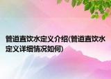 管道直飲水定義介紹(管道直飲水定義詳細(xì)情況如何)