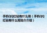 手機(jī)QQ紅鉆有什么用（手機(jī)QQ紅鉆有什么用簡(jiǎn)介介紹）