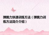 彈跳力快速訓(xùn)練方法（彈跳力訓(xùn)練方法簡(jiǎn)介介紹）