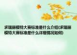 求瑞麗模特大賽標準是什么介紹(求瑞麗模特大賽標準是什么詳細情況如何)