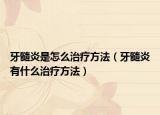 牙髓炎是怎么治療方法（牙髓炎有什么治療方法）