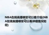 NBA在線直播哪里可以看介紹(NBA在線直播哪里可以看詳細情況如何)