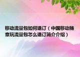 移動(dòng)流量包如何退訂（中國(guó)移動(dòng)隨意玩流量包怎么退訂簡(jiǎn)介介紹）