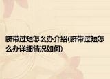 臍帶過短怎么辦介紹(臍帶過短怎么辦詳細(xì)情況如何)