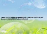 人民的名義第二季主題曲插曲片頭片尾曲背景音樂叫什么誰唱的介紹(人民的名義第二季主題曲插曲片頭片尾曲背景音樂叫什么誰唱的詳細(xì)情況如何)