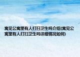 寓見公寓里有人打掃衛(wèi)生嗎介紹(寓見公寓里有人打掃衛(wèi)生嗎詳細(xì)情況如何)