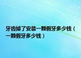 牙齒掉了安裝一顆假牙多少錢(qián)（一顆假牙多少錢(qián)）