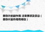 善存片的副作用 注意事項(xiàng)及禁忌（善存片副作用有哪些）