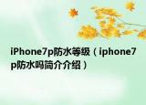 iPhone7p防水等級（iphone7p防水嗎簡介介紹）