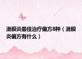滑膜炎最佳治療偏方8種（滑膜炎偏方有什么）