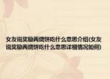 女友說獎勵兩燒餅吃什么意思介紹(女友說獎勵兩燒餅吃什么意思詳細(xì)情況如何)