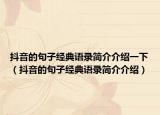 抖音的句子經(jīng)典語錄簡介介紹一下（抖音的句子經(jīng)典語錄簡介介紹）