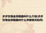 步步驚情全部插曲叫什么介紹(步步驚情全部插曲叫什么詳細(xì)情況如何)