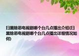 掃黑除惡電視劇哪個臺幾點播出介紹(掃黑除惡電視劇哪個臺幾點播出詳細(xì)情況如何)