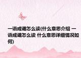 一語成讖怎么讀(什么意思介紹 一語成讖怎么讀 什么意思詳細(xì)情況如何)