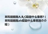 本科提前批A,B,C段是什么意思?（本科提前批ab段是什么意思簡(jiǎn)介介紹）