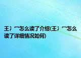 王冫冖怎么讀了介紹(王冫冖怎么讀了詳細情況如何)