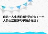 自己一人生活的很好的短句（一個人的生活挺好句子簡介介紹）